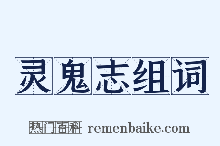 灵鬼志组词是什么意思的图片